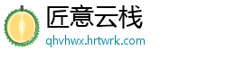 匠意云栈